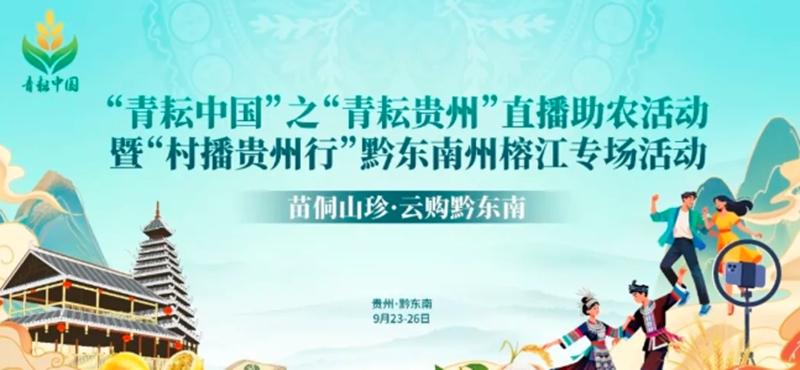 1.活動海報。共青團貴州省委 供圖.jpg