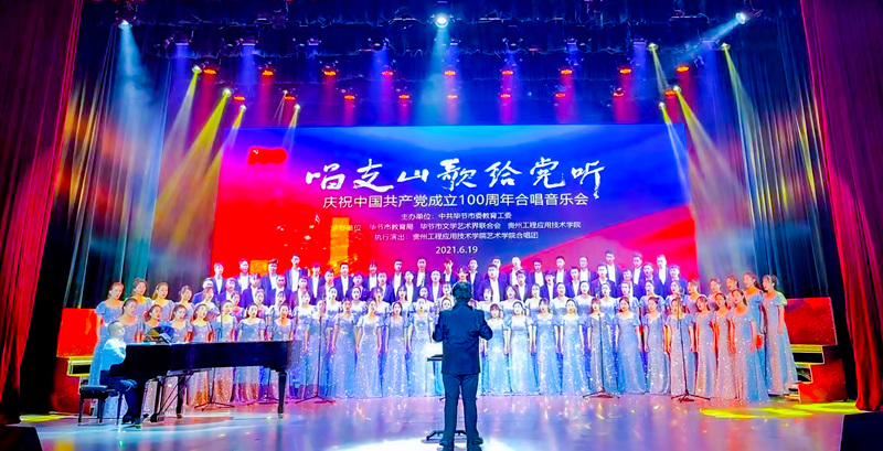 2021年6月19日,《唱支山歌給黨聽》主題音樂會在貴州工程應用技術學院舉辦。黎巽僎攝