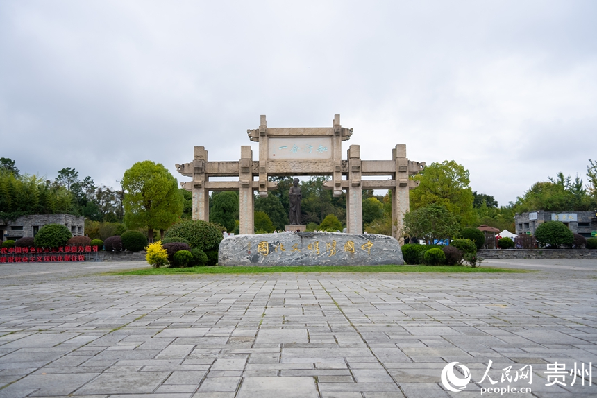 位于貴州省貴陽市修文縣的中國陽明文化園。人民網(wǎng)記者 涂敏攝