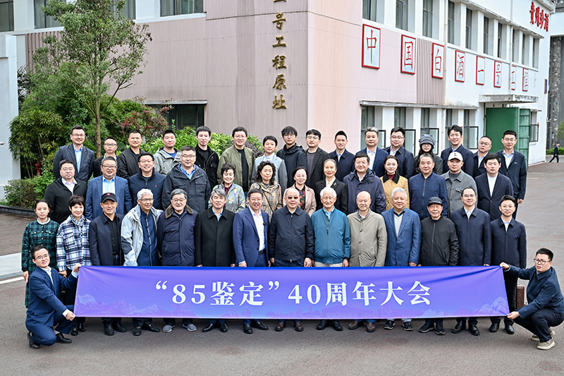 貴州珍酒舉辦“85鑒定”40周年大會。