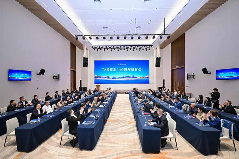 貴州珍酒舉辦“85鑒定”40周年大會。
