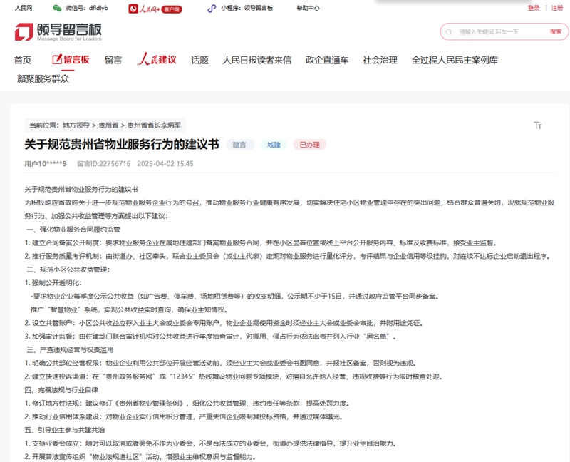 網(wǎng)民就提升物業(yè)服務(wù)積極建言獻(xiàn)策。