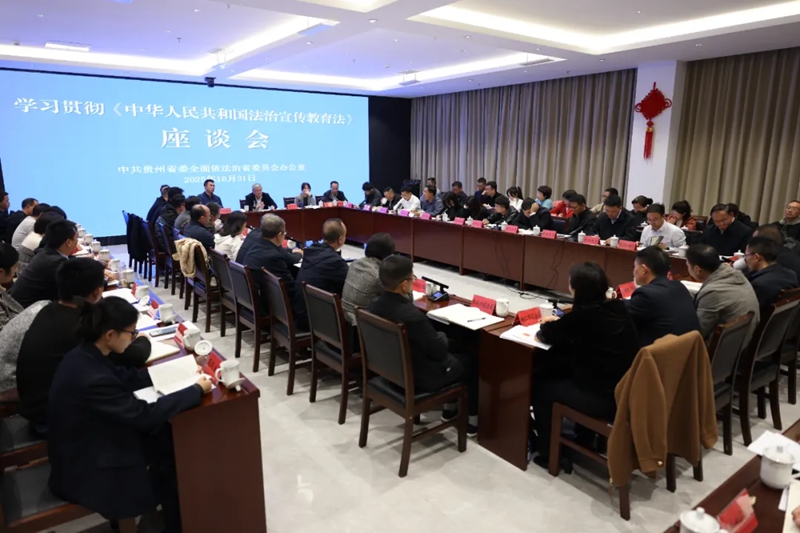 貴州省委依法治省辦召開學(xué)習(xí)貫徹《中華人民共和國法治宣傳教育法》座談會。