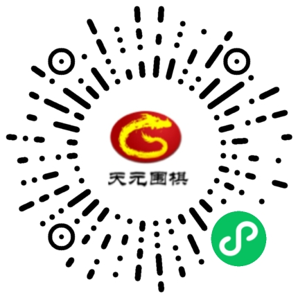 “天元圍棋”二維碼。