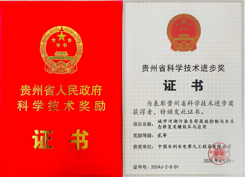 水電九局榮獲貴州省科學技術進步獎。