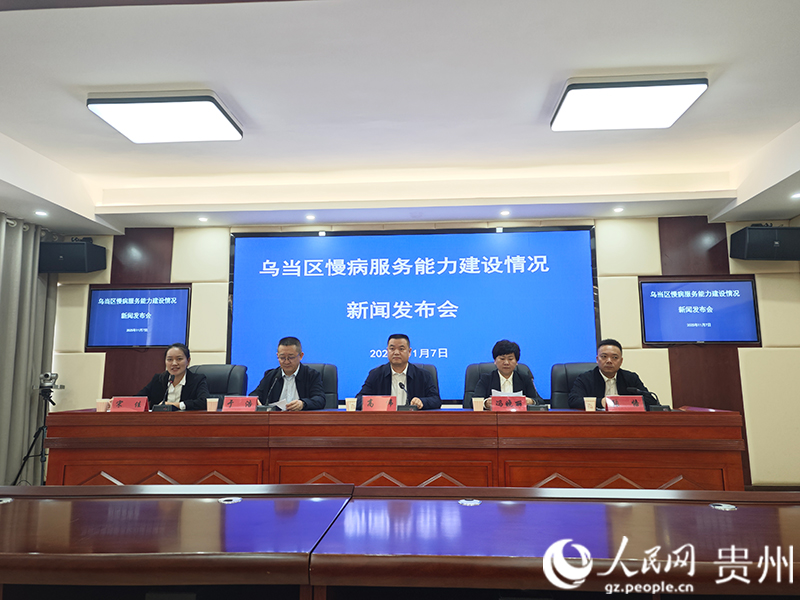 烏當區(qū)慢病服務能力建設情況新聞發(fā)布會現場。人民網 黃小桃攝