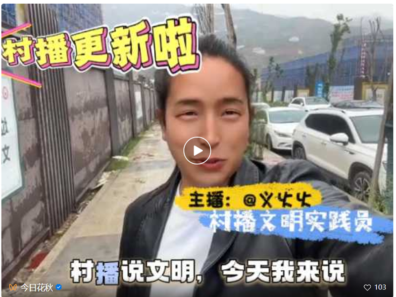 “村播”說文明。