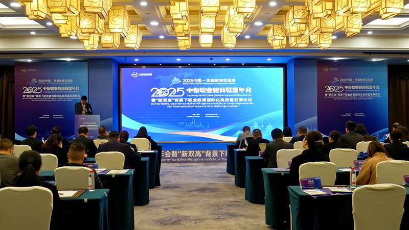 中泰職業教育聯盟2025年年會暨“新雙高”背景下職業教育國際化高質量發展論壇舉行。