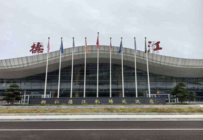 銅仁德江機(jī)場(chǎng)。
