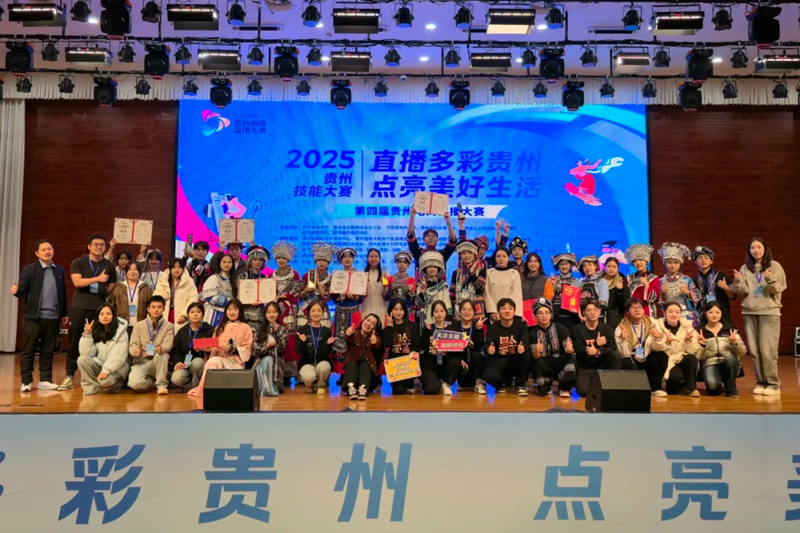 貴陽康養職業大學在第四屆貴州電商直播大賽中勇創佳績。