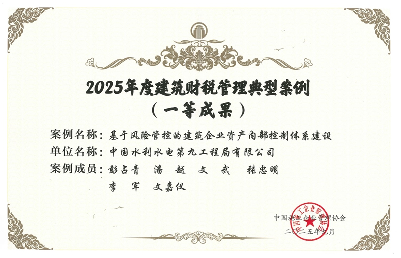 水電九局榮獲2025年度建筑財(cái)稅管理典型案例一等成果.jpg