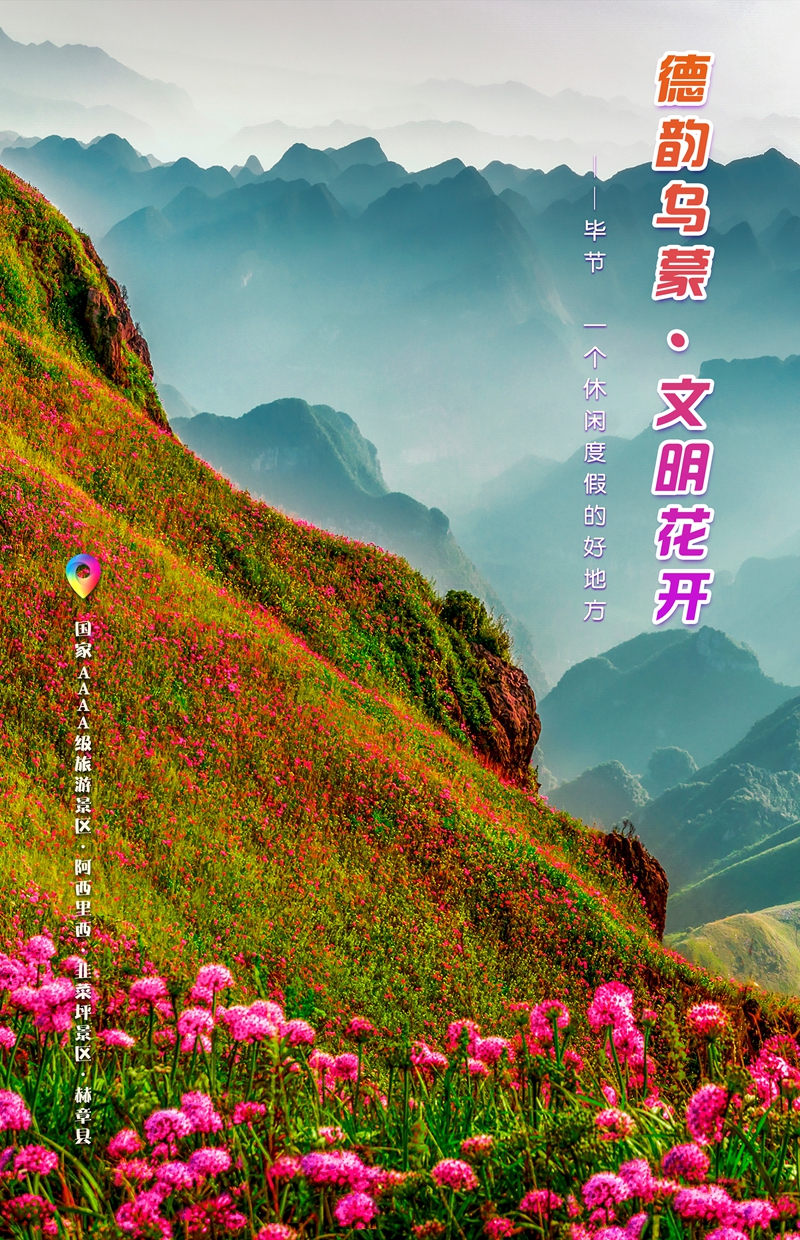 發旅游：一周一圖 貴州畢節：國家AAAA級旅游景區·阿西里西·韭菜坪景區·赫章縣  畢節市委宣傳部供圖.jpg