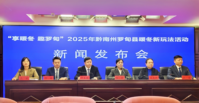 “享暖冬 趣羅甸”2025年黔南州羅甸縣暖冬新玩法活動新聞發布會現場。實習生 黃小妹攝.jpg