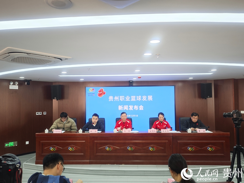 貴州職業籃球發展新聞發布會現場。人民網 黃小桃攝