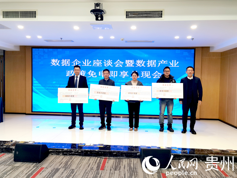 發放數據產業政策獎補。人民網記者 王秀芳攝