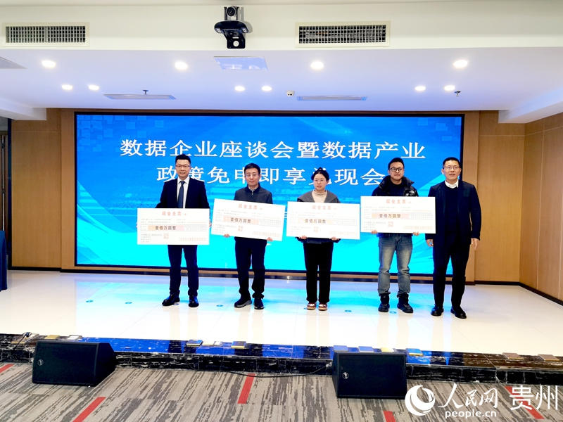 貴州發放數據產業政策獎補。人民網記者 王秀芳攝