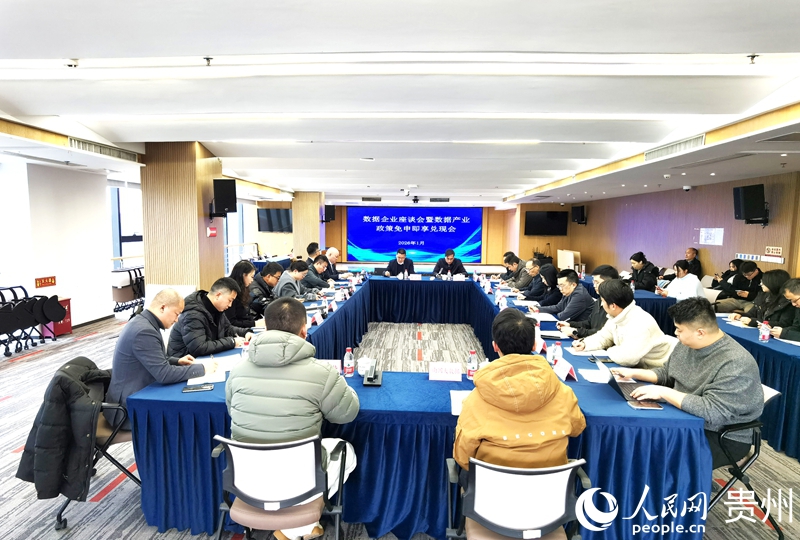 貴州省大數據局召開數據企業座談會暨數據產業政策免申即享兌現會。人民網記者 王秀芳攝
