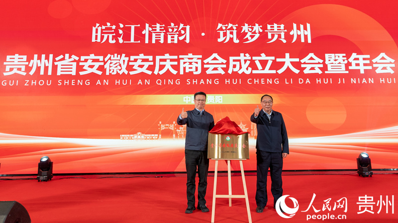 貴州省安徽安慶商會成立大會現場。人民網記者 涂敏攝