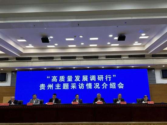 “高質量發展調研行”貴州主題采訪情況介紹會。何宇澈攝
